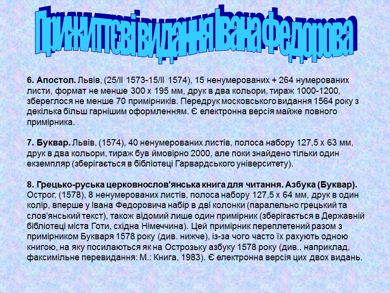 6. Апостол. Львів, (25/II 1573-15/II 1574), 15 ненумерованих + 264 нумерованих листи, формат не